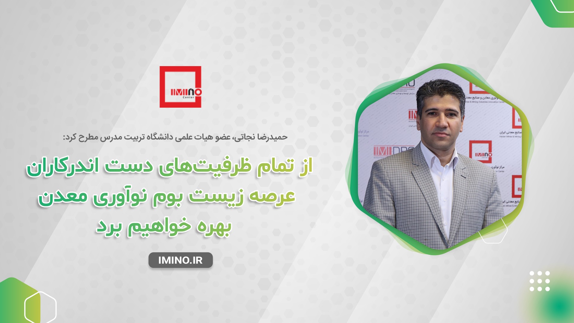 ماموریت دانشگاه تربیت مدرس در طراحی زیست بوم نوآوری معدن